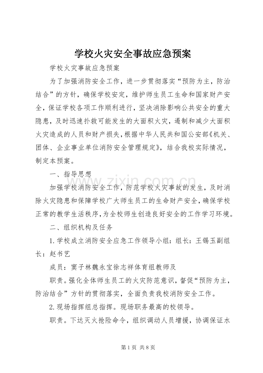 学校火灾安全事故应急处置预案 .docx_第1页