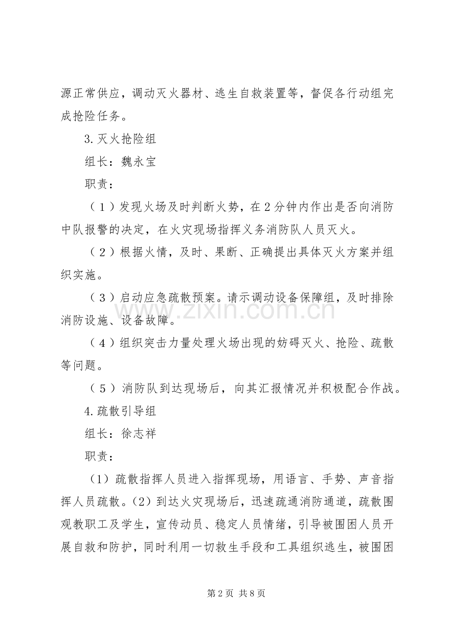 学校火灾安全事故应急处置预案 .docx_第2页