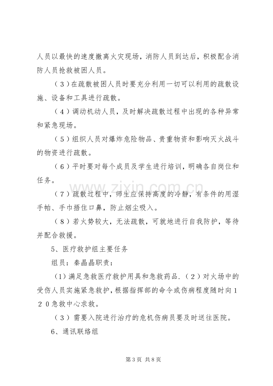 学校火灾安全事故应急处置预案 .docx_第3页