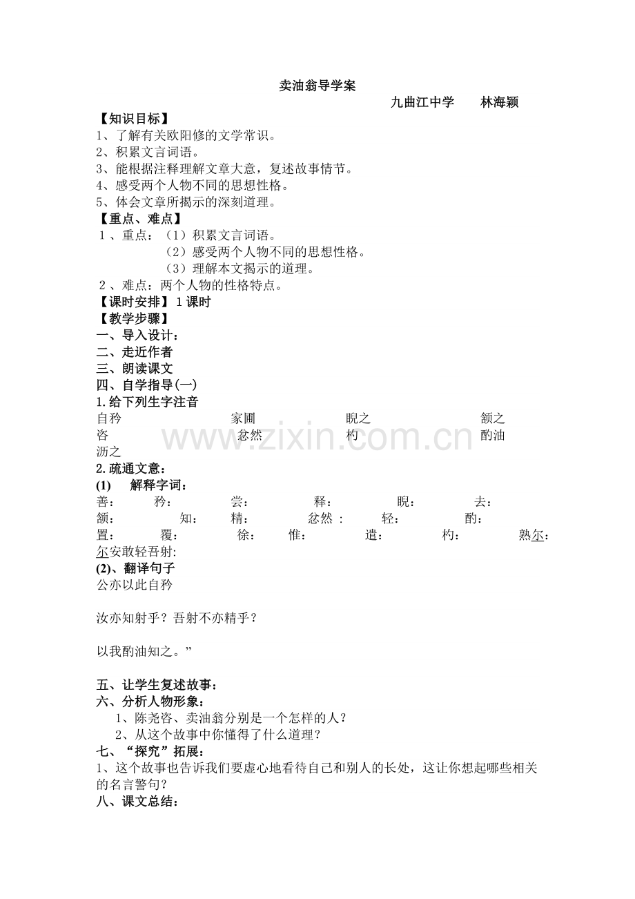 (部编)初中语文人教2011课标版七年级下册《卖油翁》导学案-(3).doc_第1页