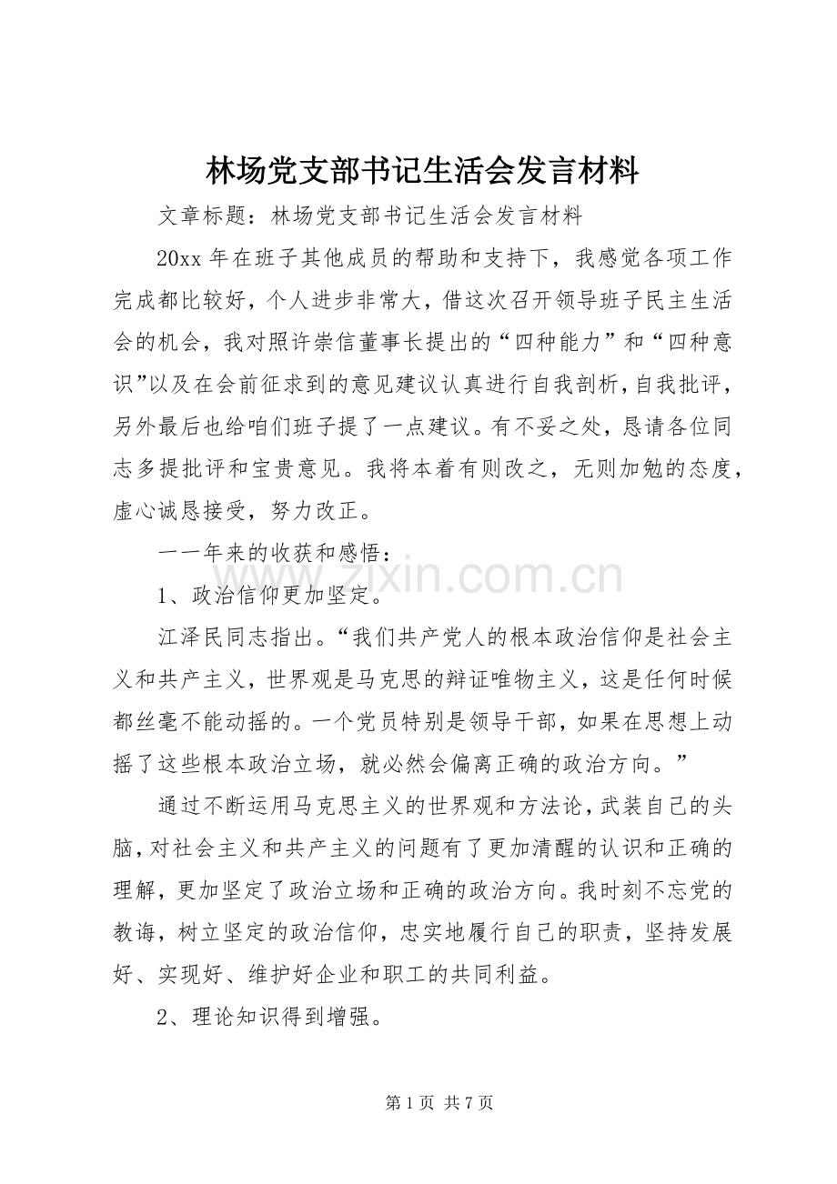 林场党支部书记生活会发言材料.docx_第1页