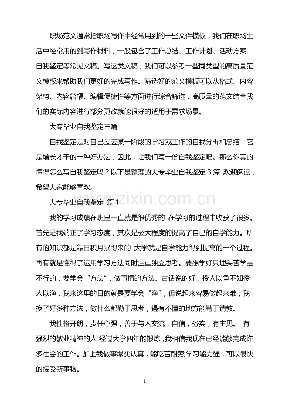 2022年大专毕业自我鉴定三篇.doc_第1页