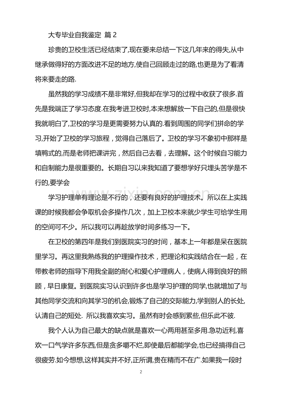 2022年大专毕业自我鉴定三篇.doc_第2页