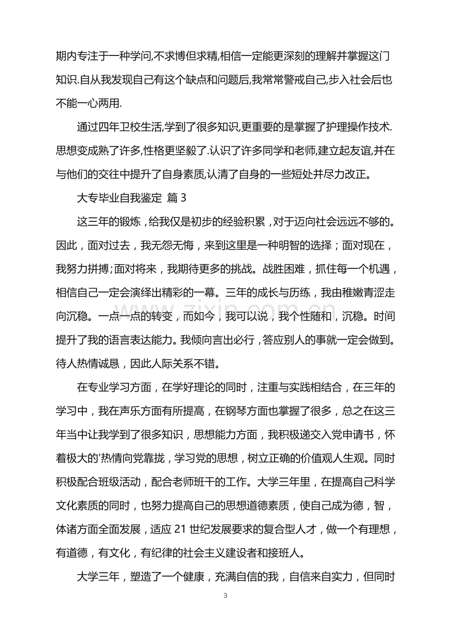 2022年大专毕业自我鉴定三篇.doc_第3页