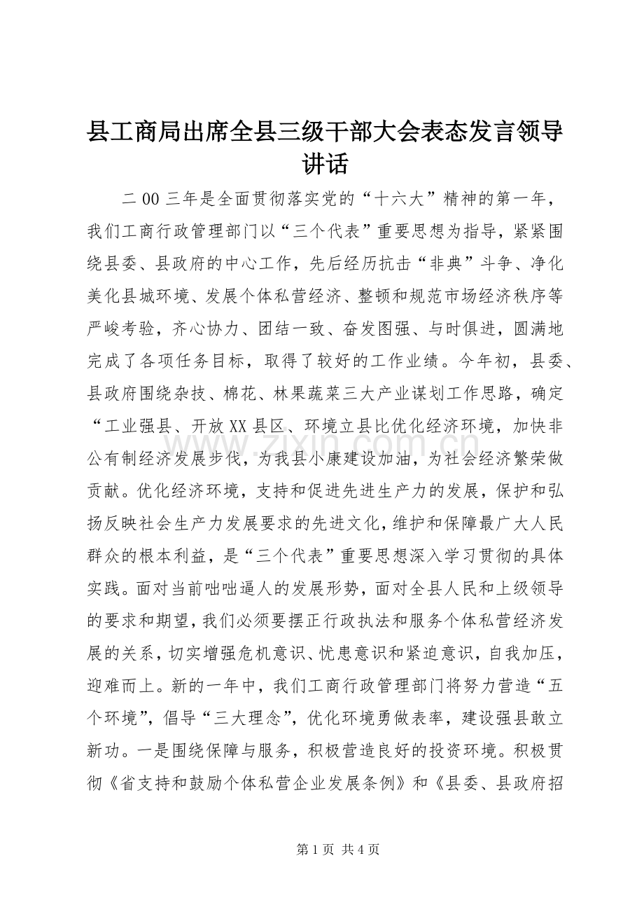 县工商局出席全县三级干部大会表态发言领导讲话.docx_第1页