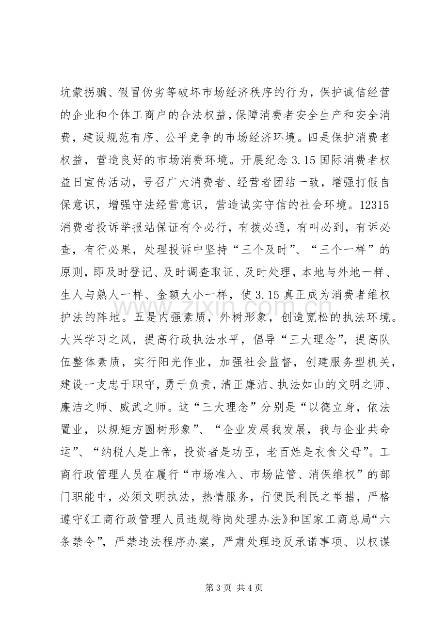 县工商局出席全县三级干部大会表态发言领导讲话.docx_第3页