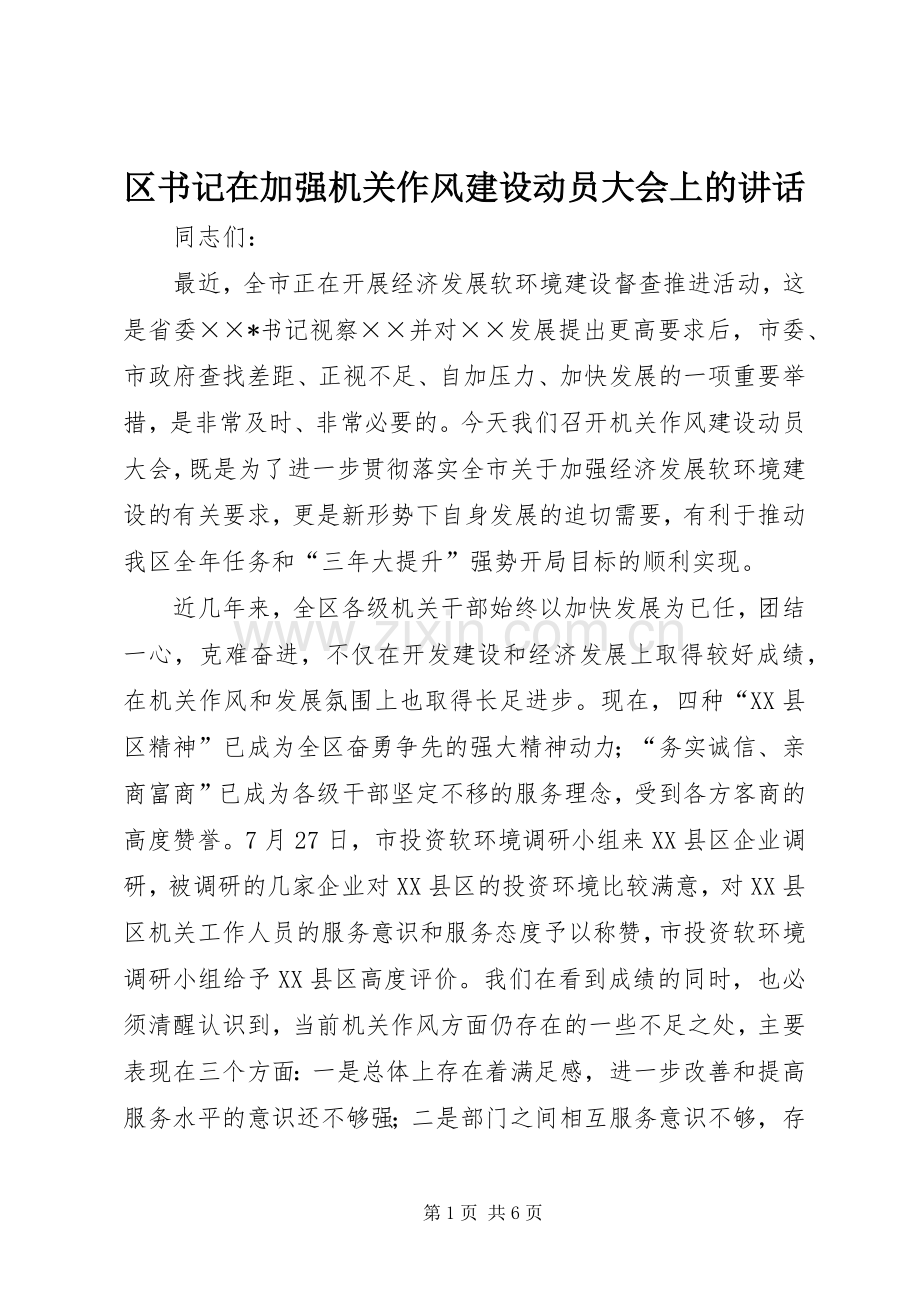 区书记在加强机关作风建设动员大会上的讲话.docx_第1页