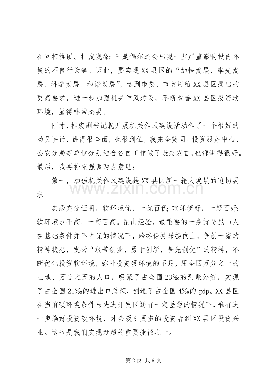 区书记在加强机关作风建设动员大会上的讲话.docx_第2页