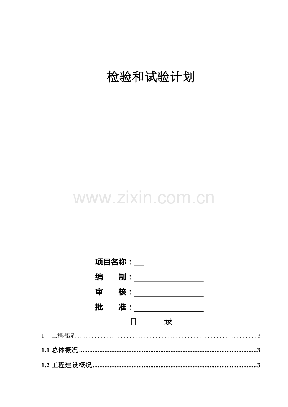 恒圆魏项目检验和试验计划 - 副本.doc_第1页