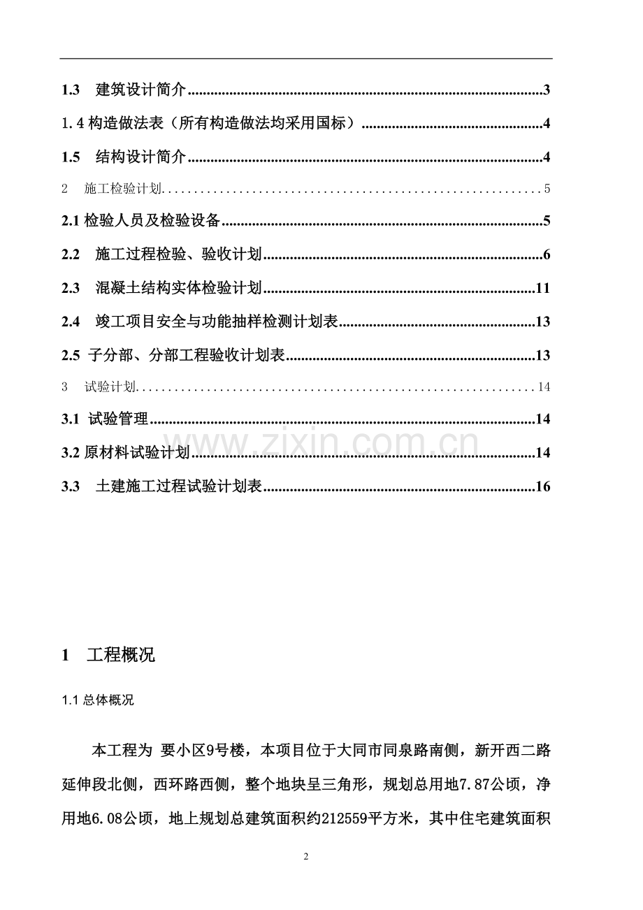 恒圆魏项目检验和试验计划 - 副本.doc_第2页