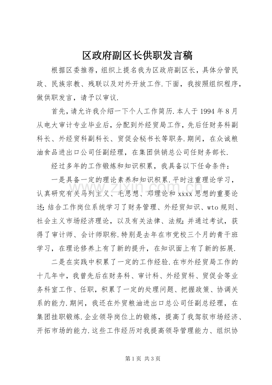 区政府副区长供职发言稿.docx_第1页