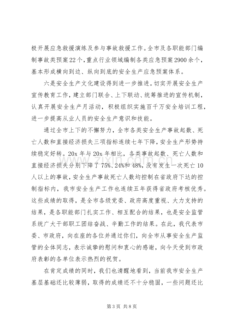 关于安全生产工作例会领导发言范例.docx_第3页