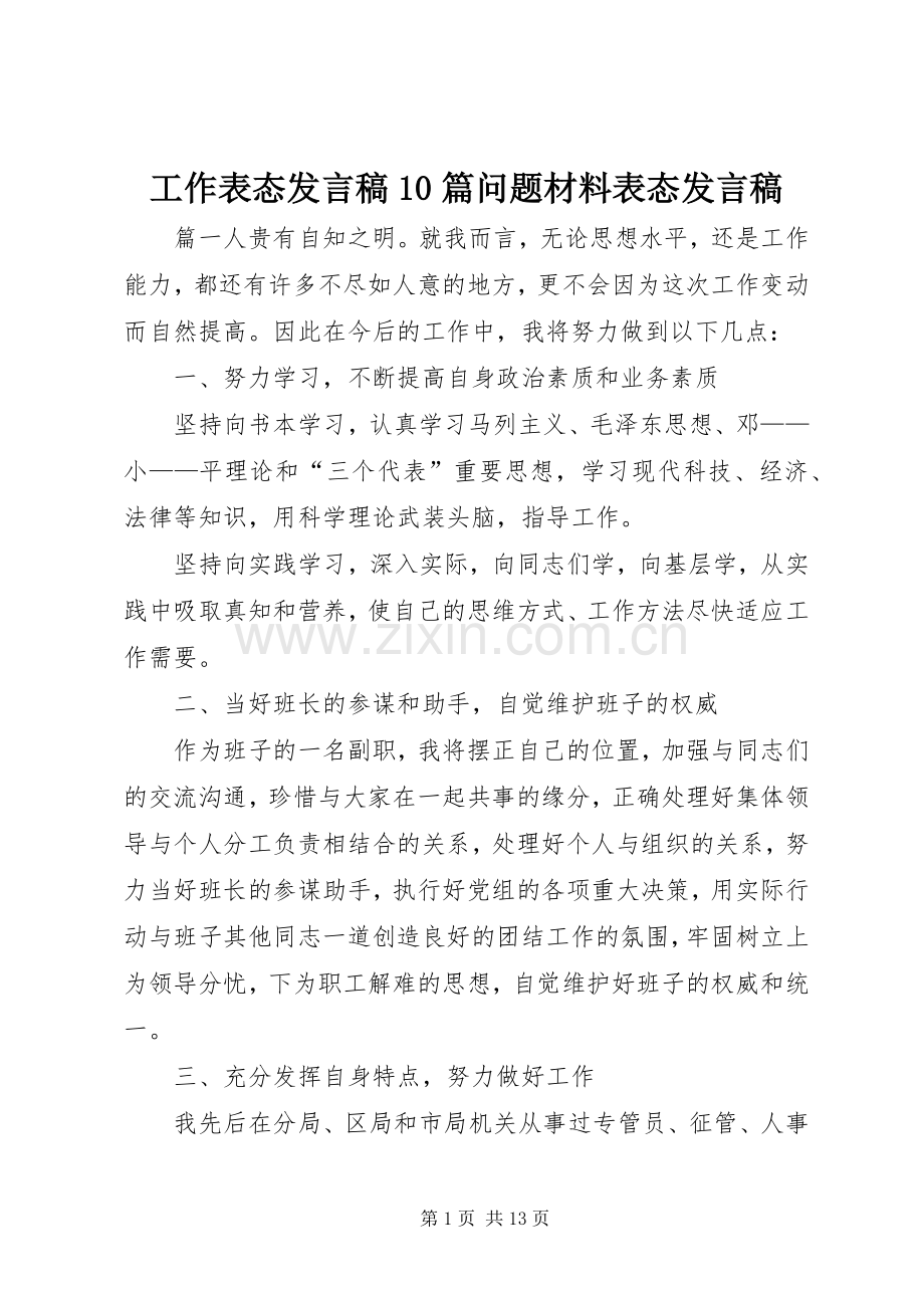 工作表态发言稿10篇问题材料表态发言稿.docx_第1页