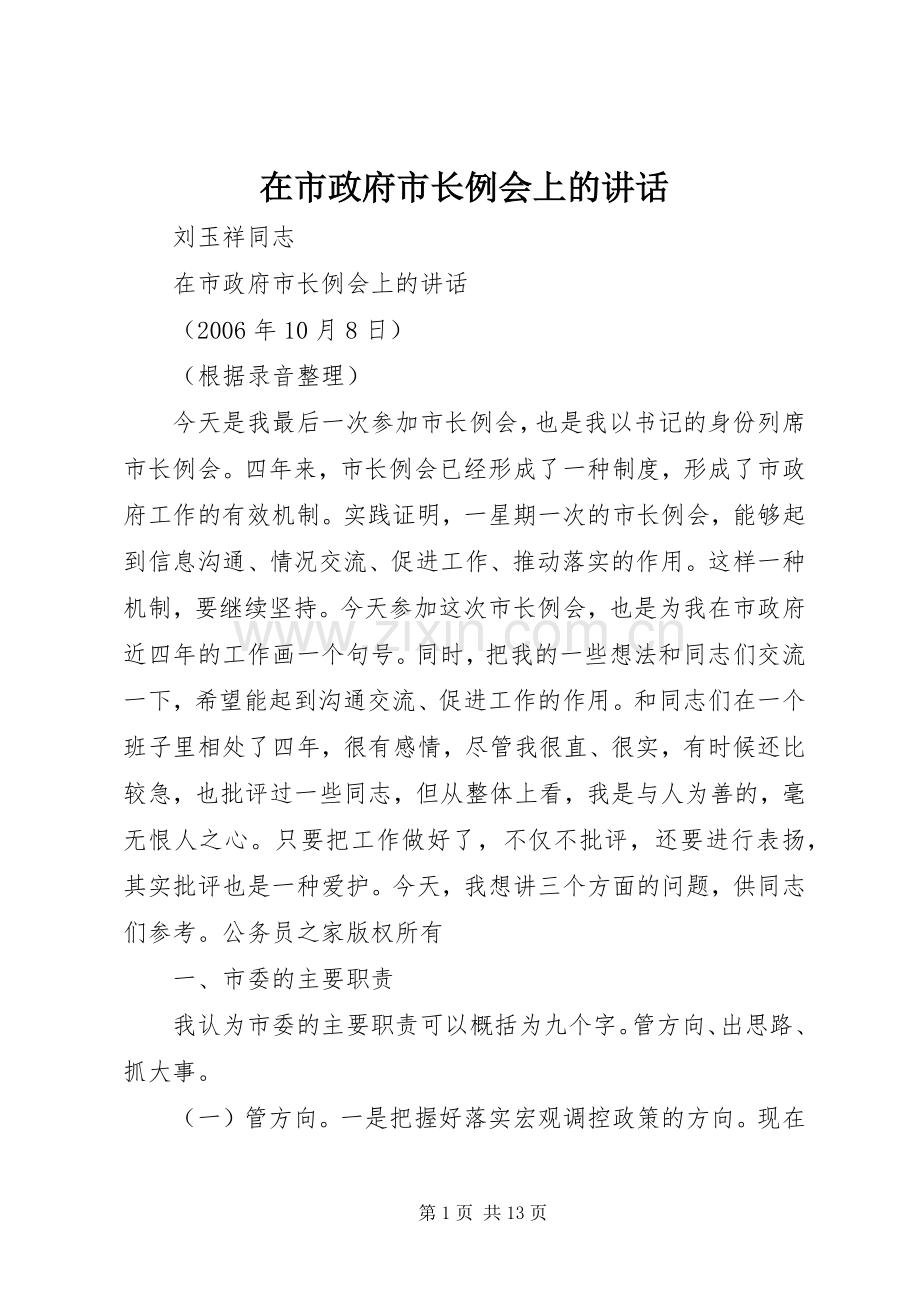 在市政府市长例会上的讲话.docx_第1页