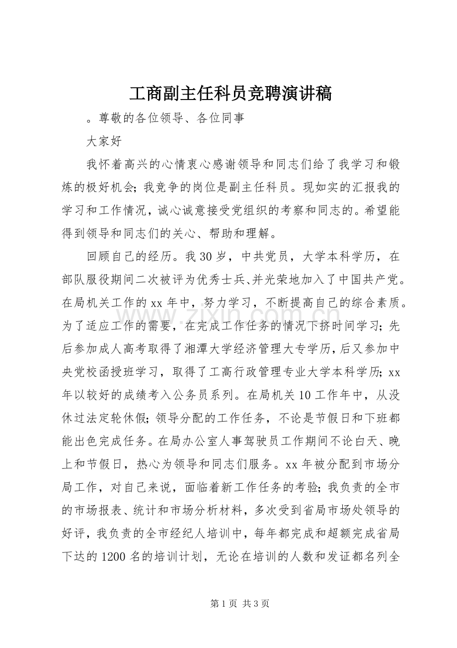 工商副主任科员竞聘演讲稿.docx_第1页