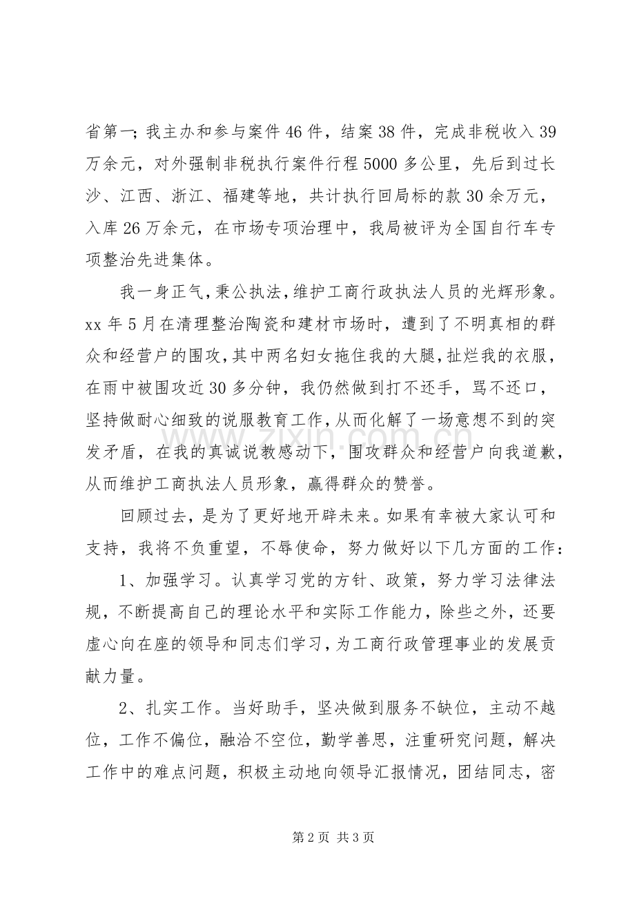 工商副主任科员竞聘演讲稿.docx_第2页