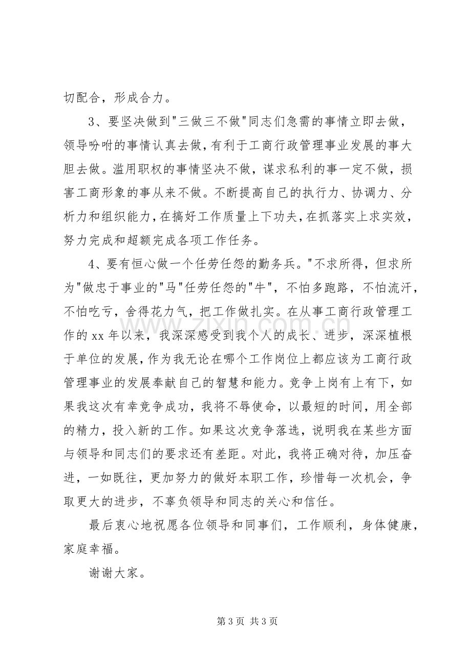 工商副主任科员竞聘演讲稿.docx_第3页