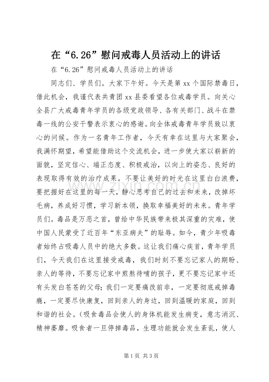 在“6.26”慰问戒毒人员活动上的讲话.docx_第1页