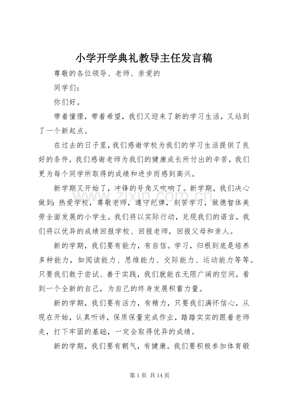 小学开学典礼教导主任发言稿.docx_第1页