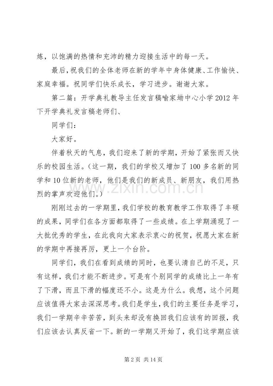 小学开学典礼教导主任发言稿.docx_第2页