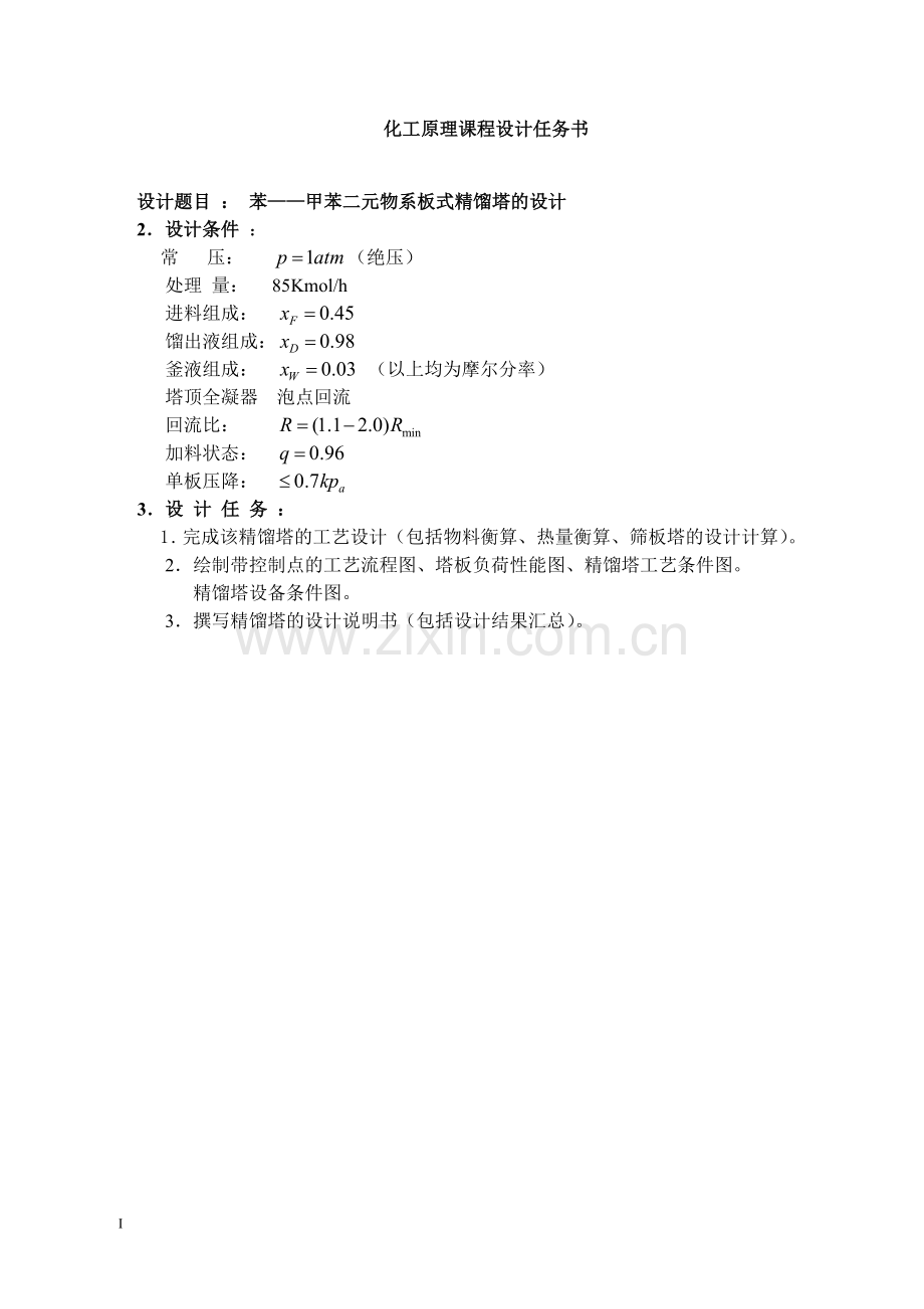 化工原理课程设计 苯——甲苯二元物系板式精馏塔的设计.doc_第1页