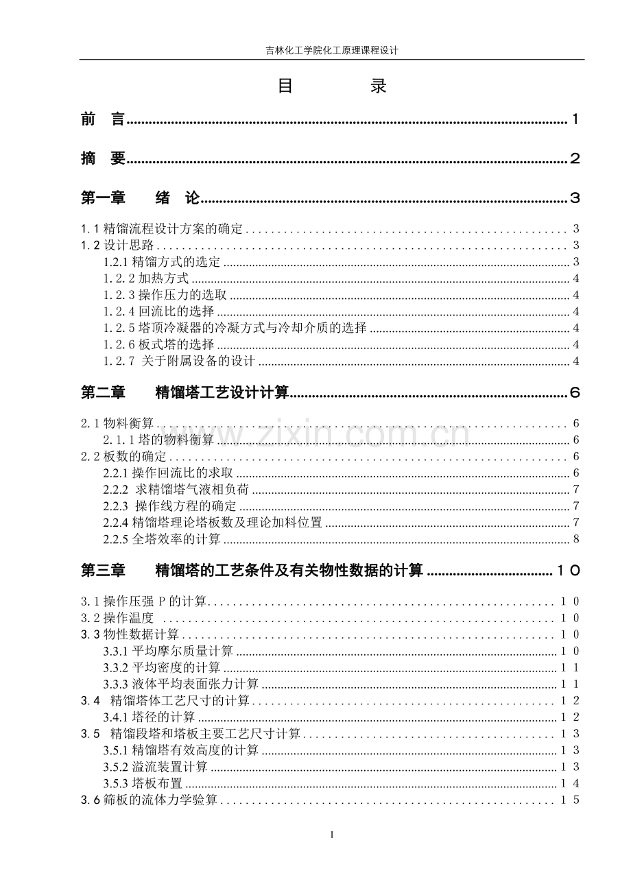 化工原理课程设计 苯——甲苯二元物系板式精馏塔的设计.doc_第2页