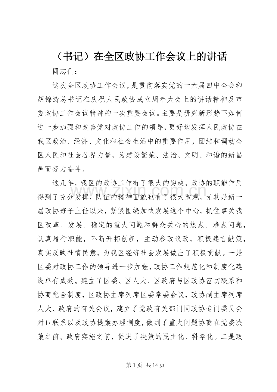 （书记）在全区政协工作会议上的讲话.docx_第1页