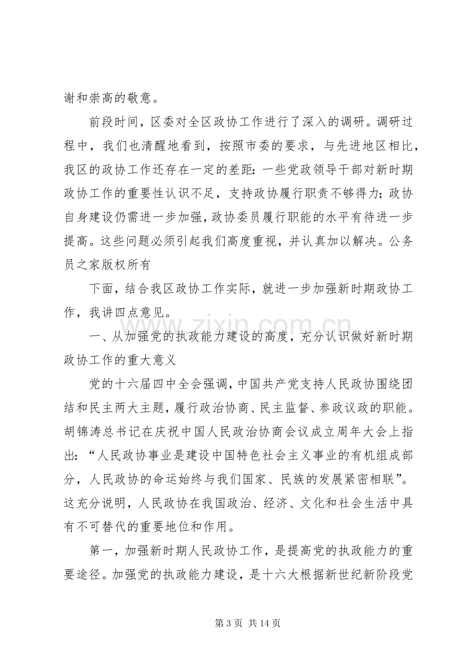 （书记）在全区政协工作会议上的讲话.docx_第3页