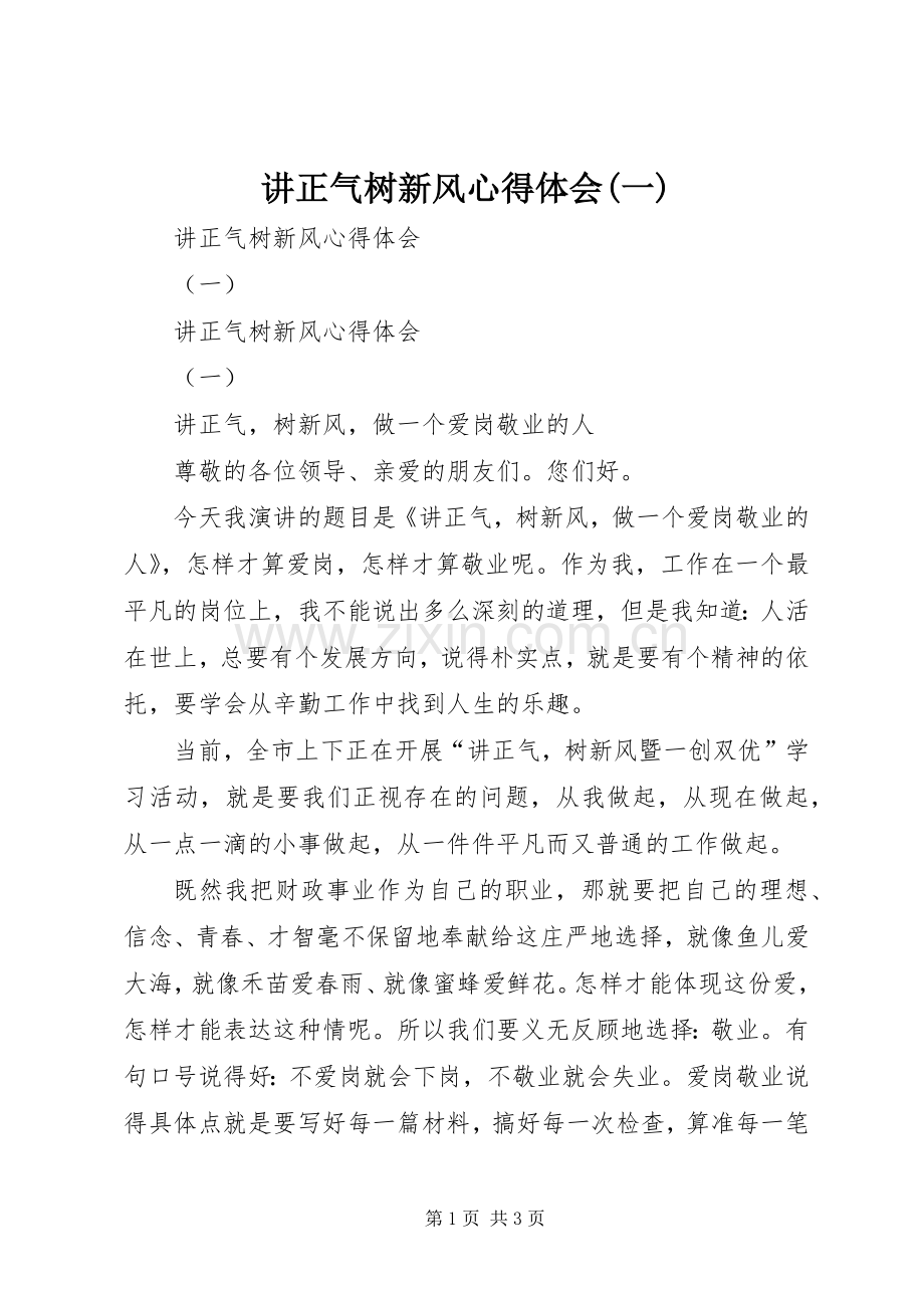 讲正气树新风心得体会(一).docx_第1页