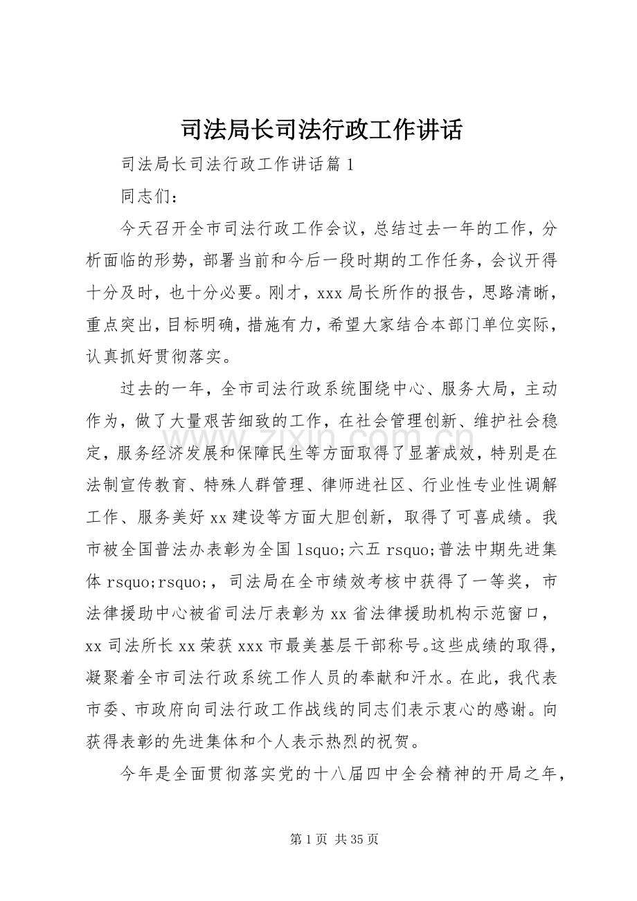 司法局长司法行政工作讲话.docx_第1页