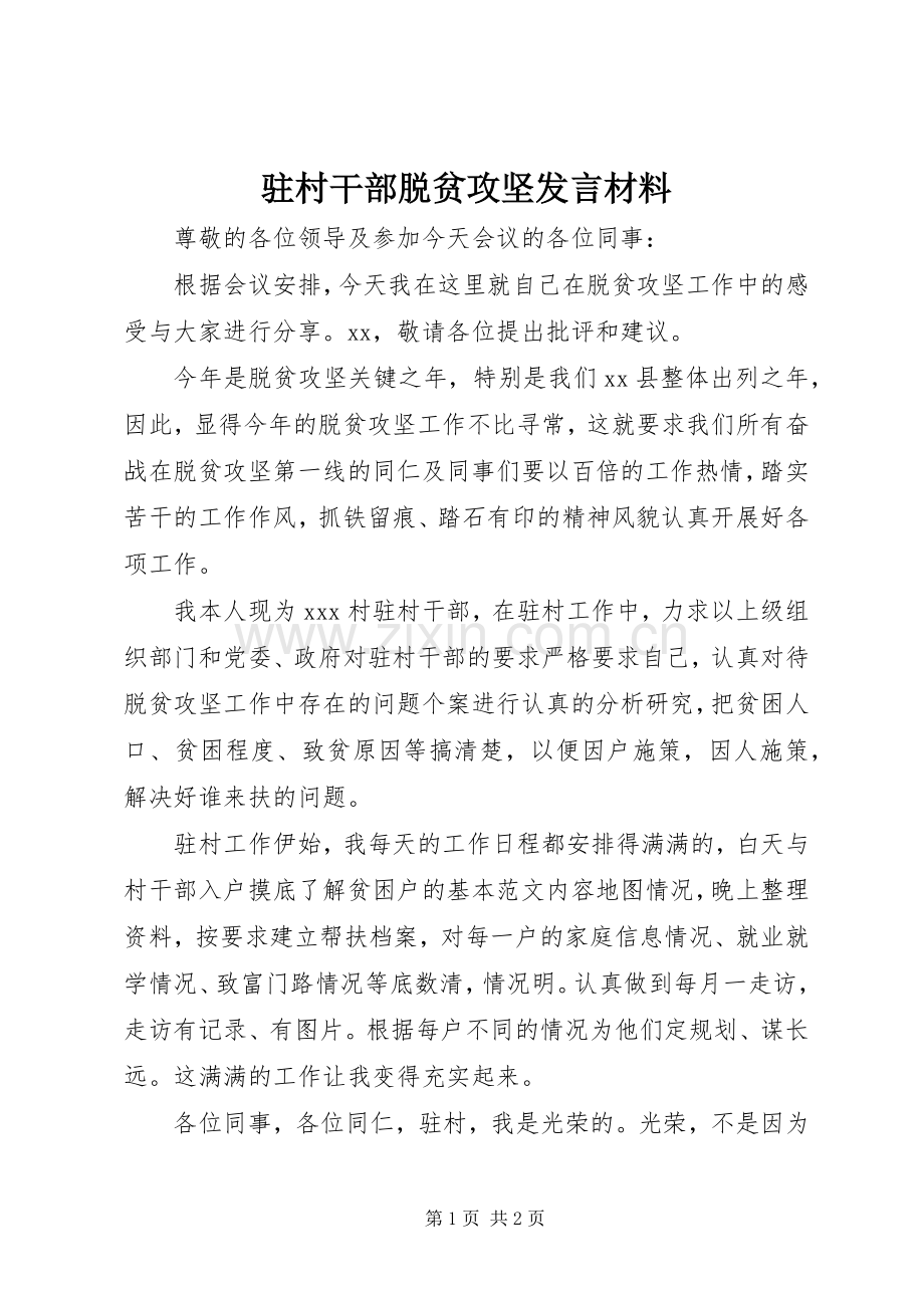 驻村干部脱贫攻坚发言材料.docx_第1页