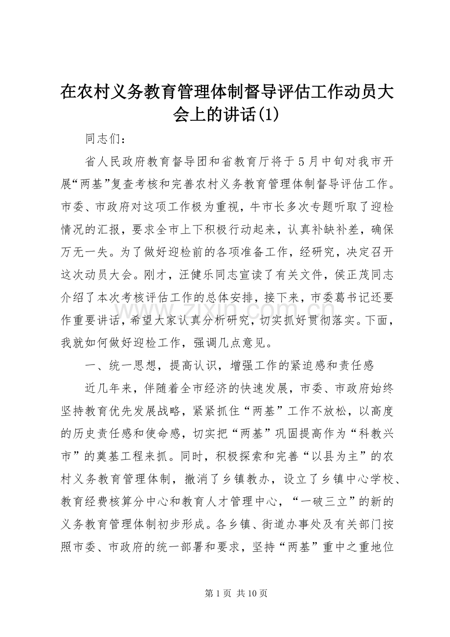 在农村义务教育管理体制督导评估工作动员大会上的讲话(1).docx_第1页