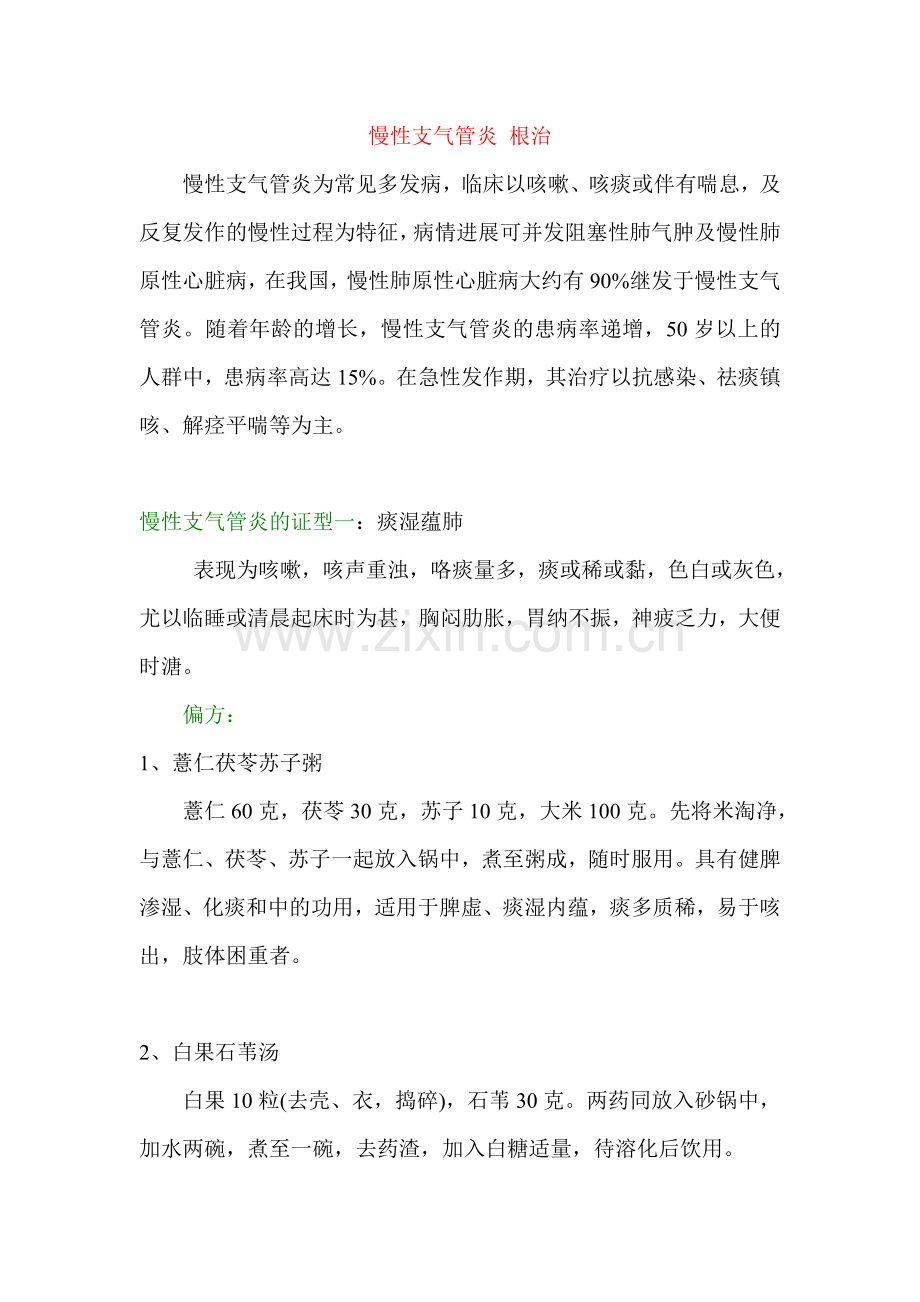 慢性支气管炎 根治.doc_第1页