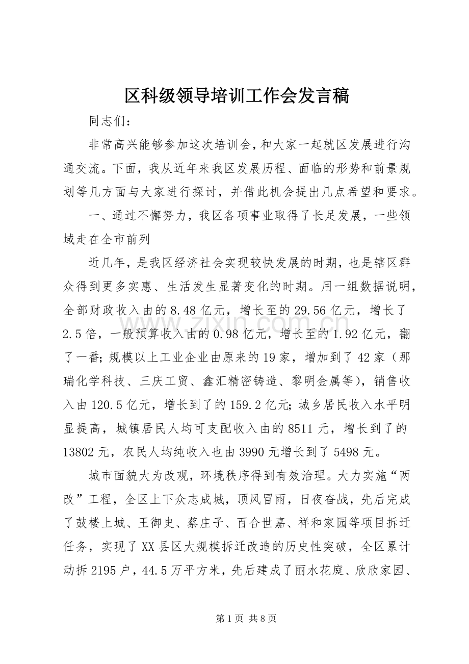 区科级领导培训工作会发言稿.docx_第1页