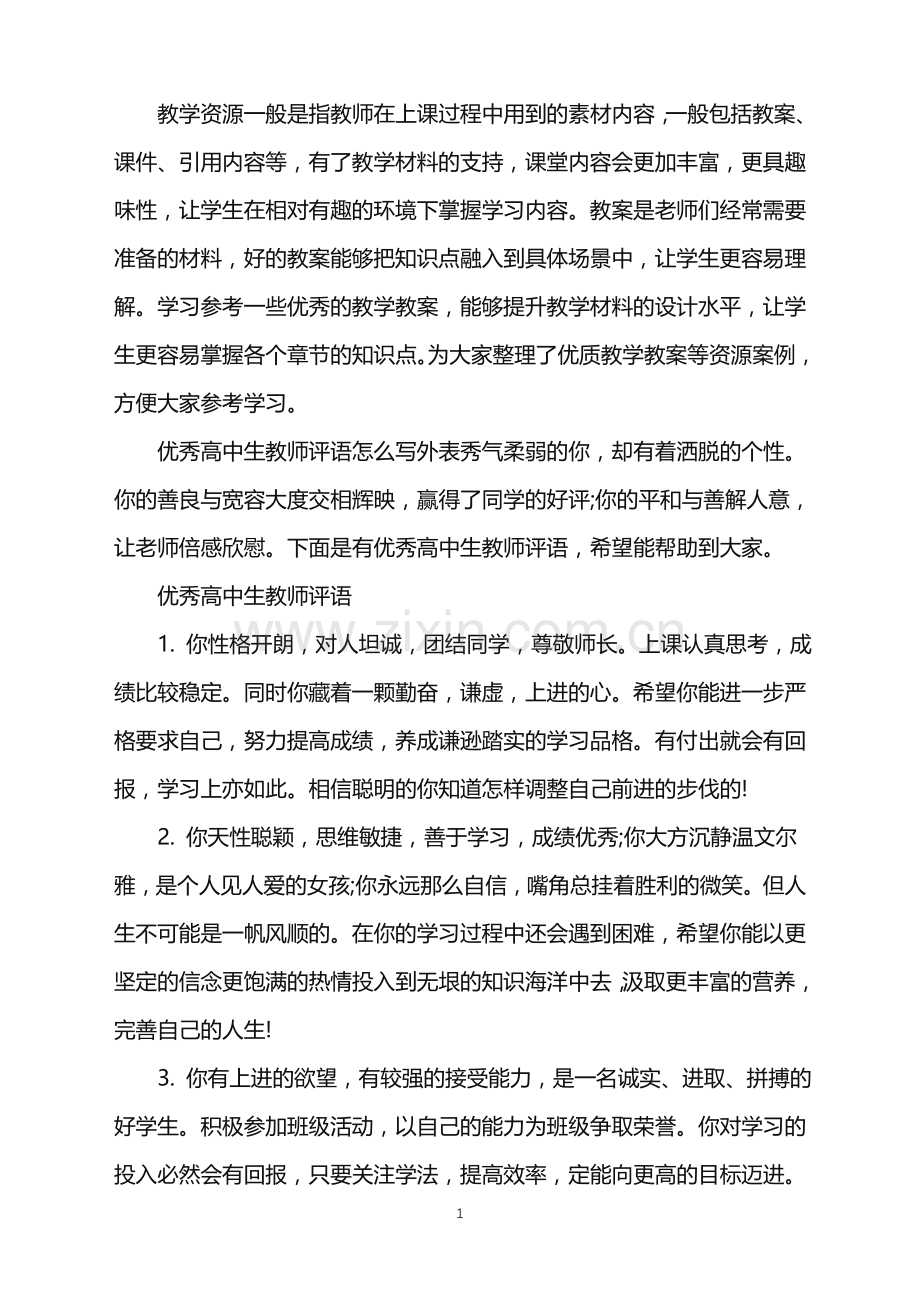 优秀高中生教师评语-高中生教师评语示例.doc_第1页