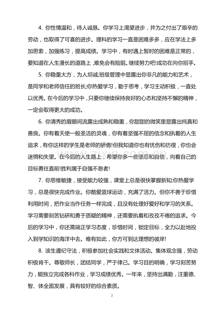 优秀高中生教师评语-高中生教师评语示例.doc_第2页