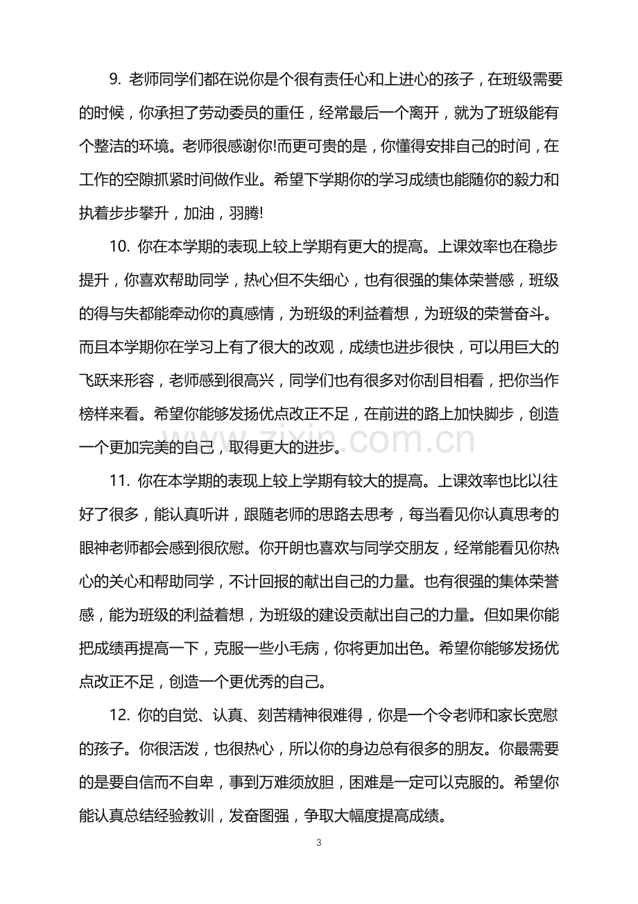 优秀高中生教师评语-高中生教师评语示例.doc_第3页