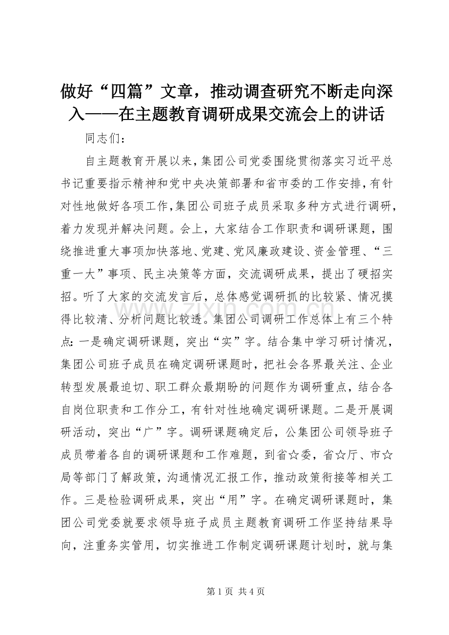 做好“四篇”文章推动调查研究不断走向深入——在主题教育调研成果交流会上的讲话.docx_第1页