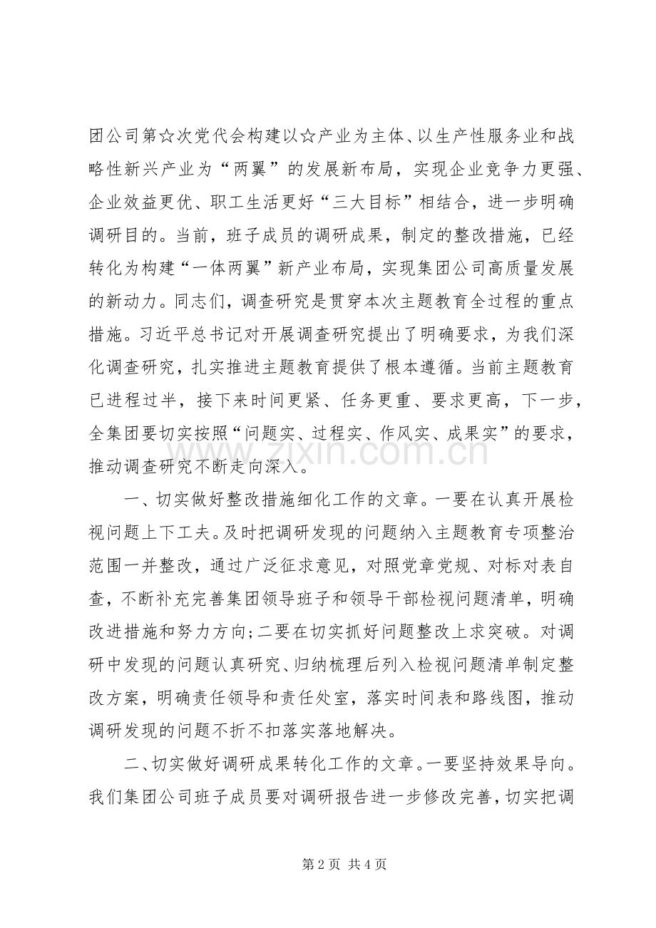 做好“四篇”文章推动调查研究不断走向深入——在主题教育调研成果交流会上的讲话.docx_第2页