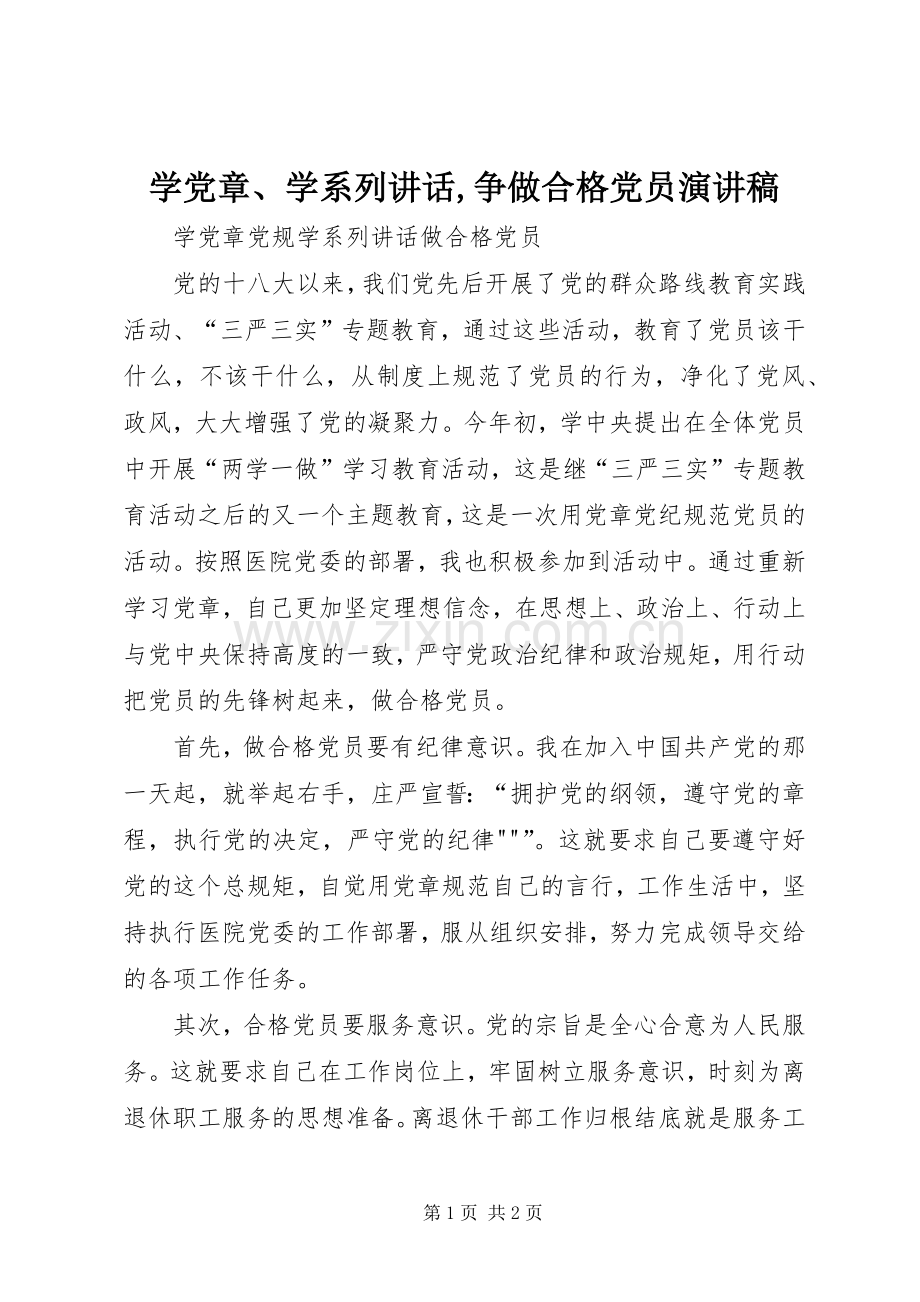 学党章、学系列讲话,争做合格党员演讲稿.docx_第1页