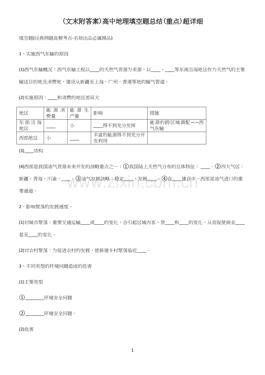 (文末附答案)高中地理填空题总结(重点).docx_第1页