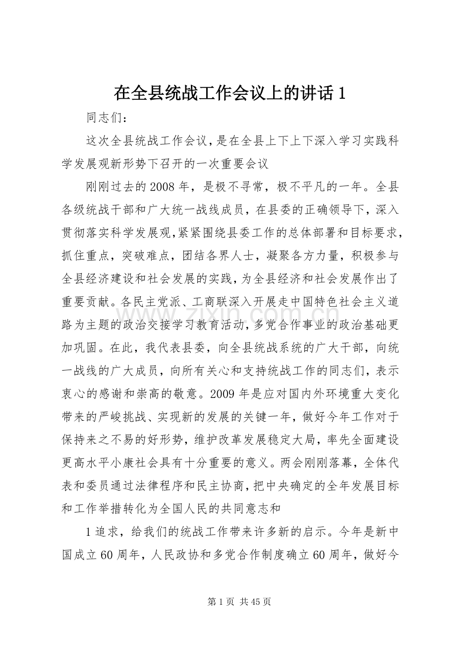 在全县统战工作会议上的讲话1.docx_第1页