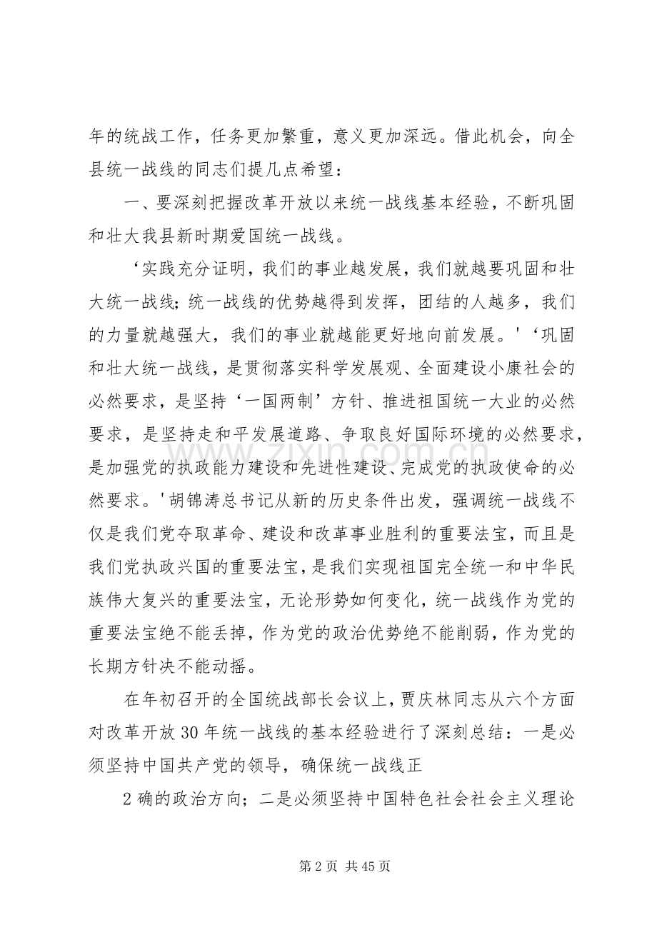 在全县统战工作会议上的讲话1.docx_第2页