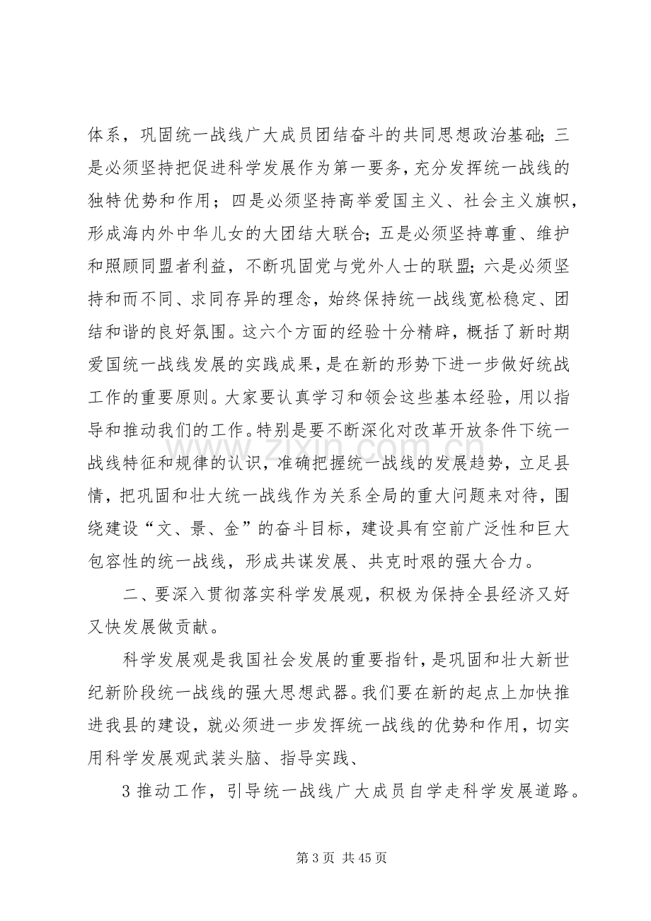 在全县统战工作会议上的讲话1.docx_第3页