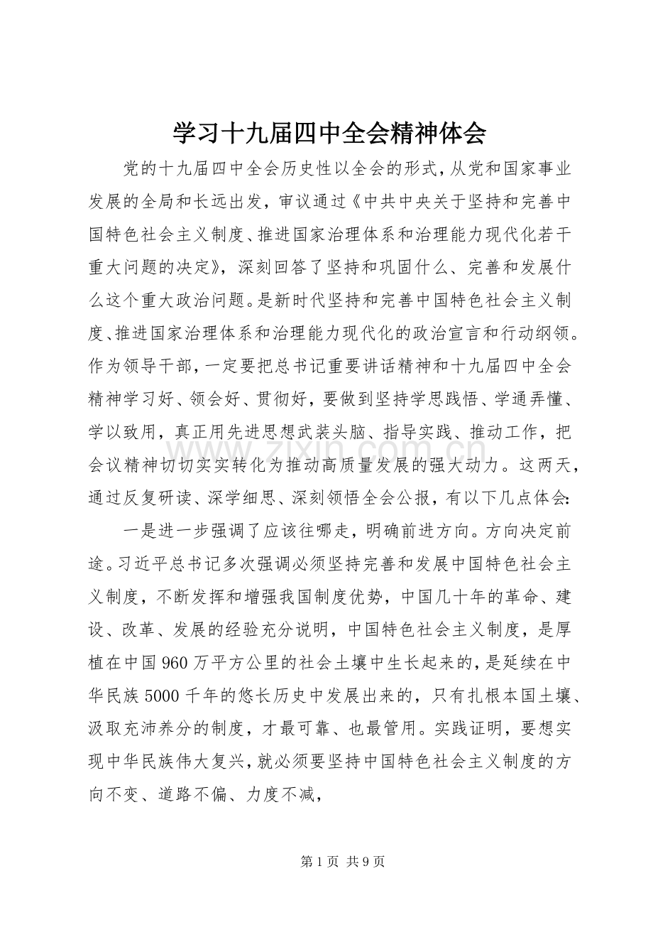 学习十九届四中全会精神体会.docx_第1页