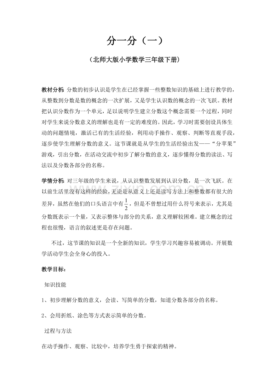 小学数学北师大2011课标版三年级北师大版数学三年级下册分一分(一).docx_第1页