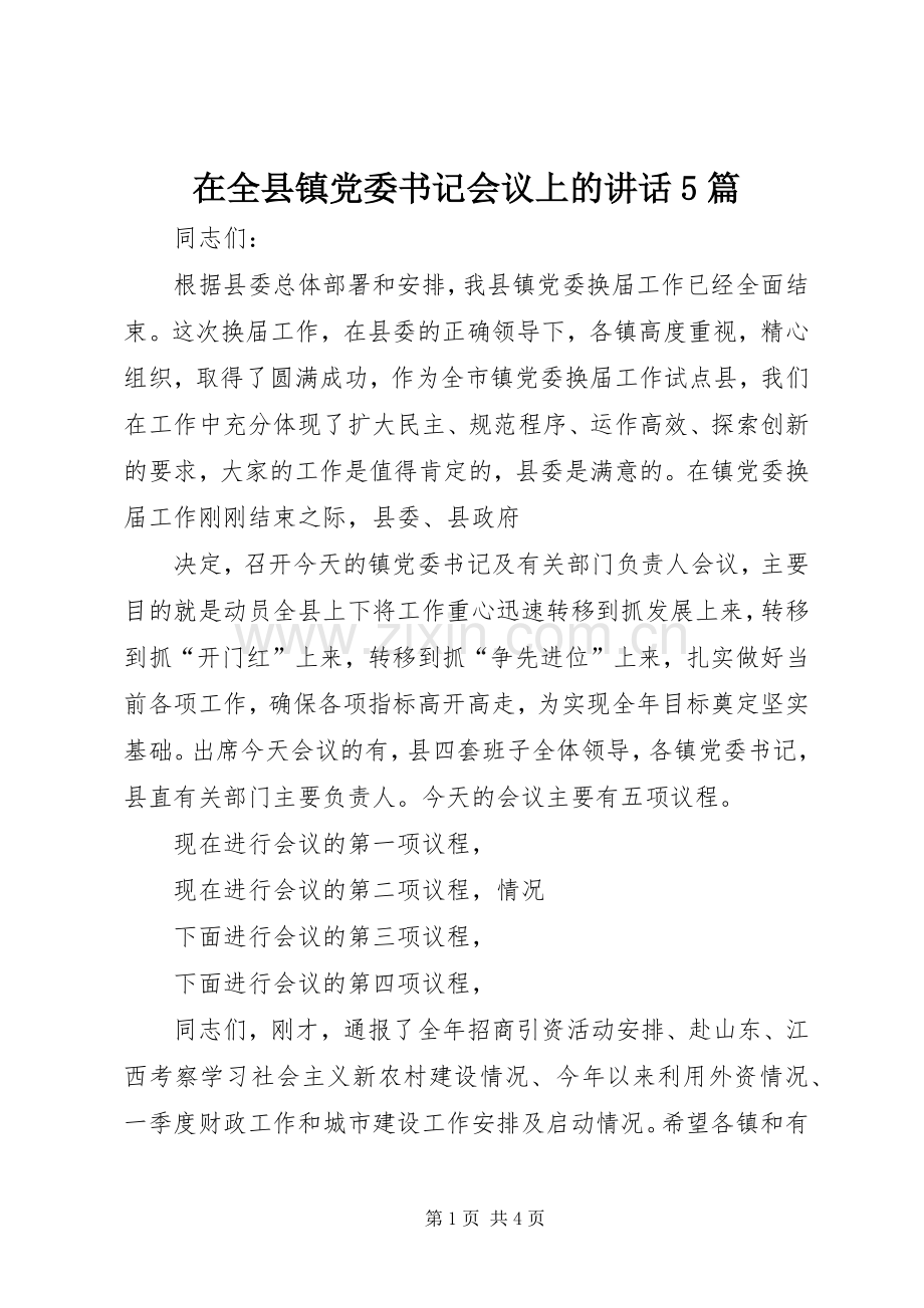 在全县镇党委书记会议上的讲话5篇.docx_第1页