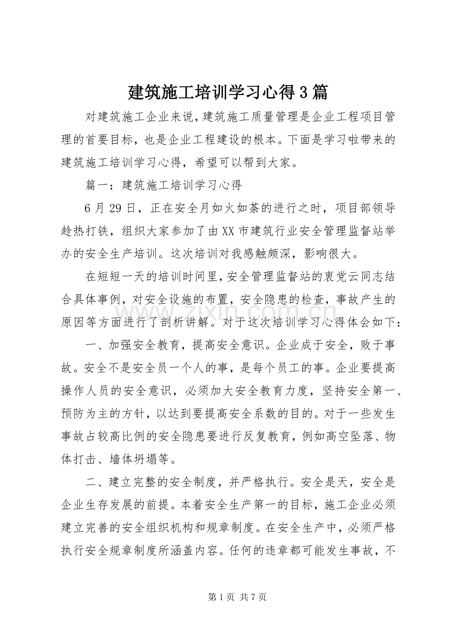 建筑施工培训学习心得3篇.docx_第1页