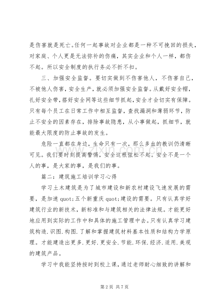 建筑施工培训学习心得3篇.docx_第2页