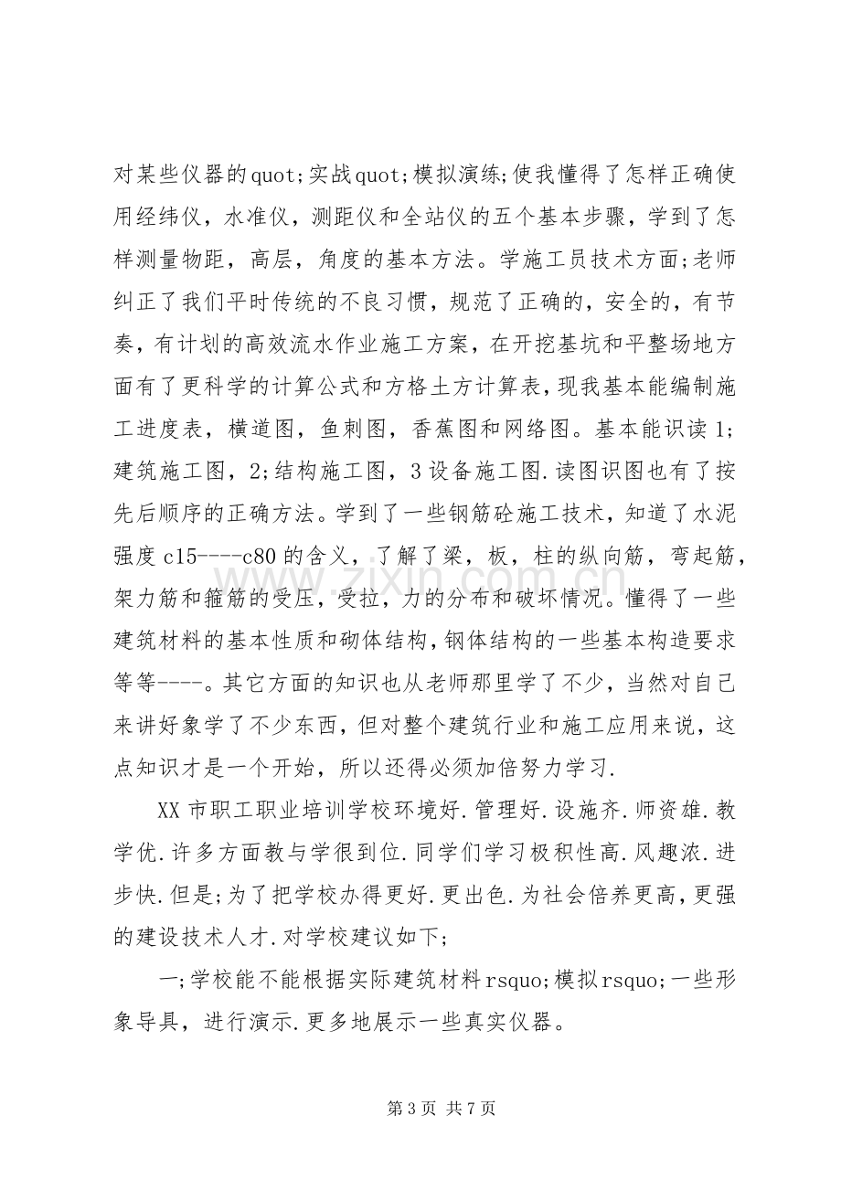 建筑施工培训学习心得3篇.docx_第3页